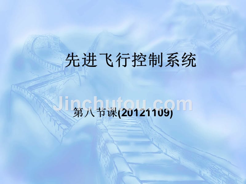 《先进飞行控系统》第八课_第1页