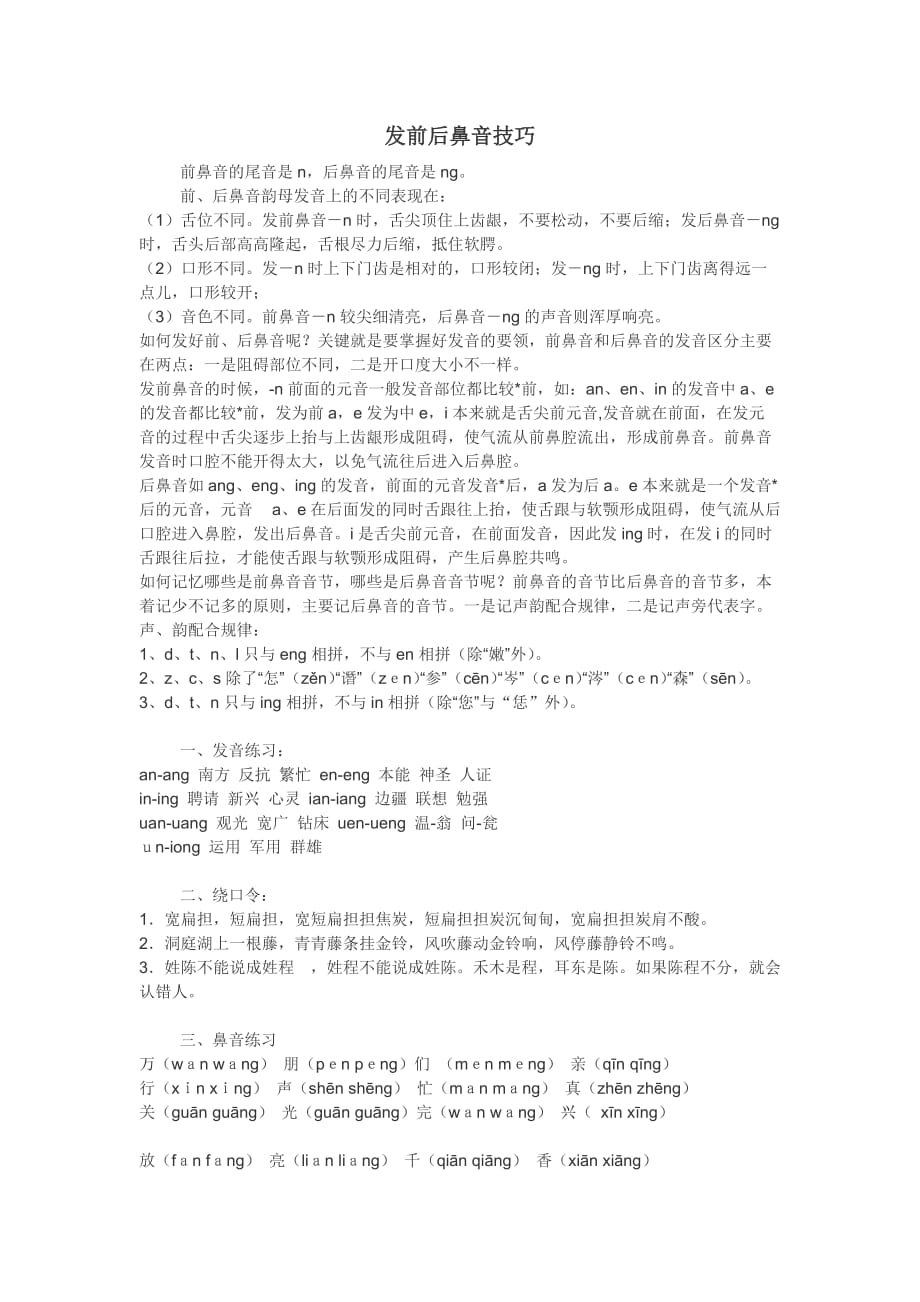 发前后鼻音技巧_第1页