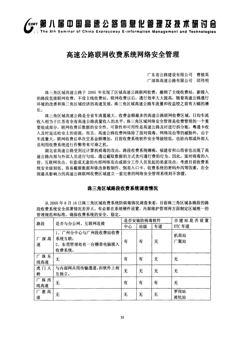 高速公路联网收费系统网络安全管理_第1页