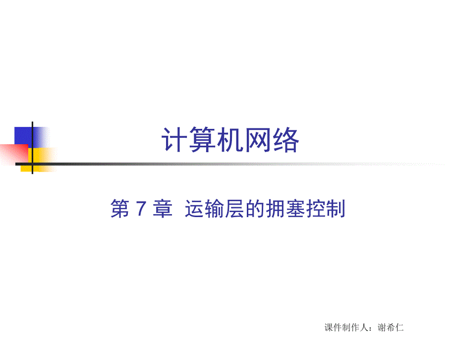 第5章运输层的拥塞控制_第1页