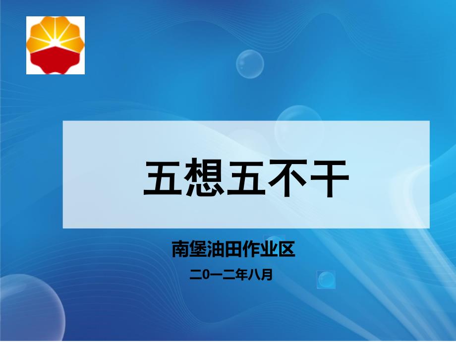 五想五不干课件._第1页