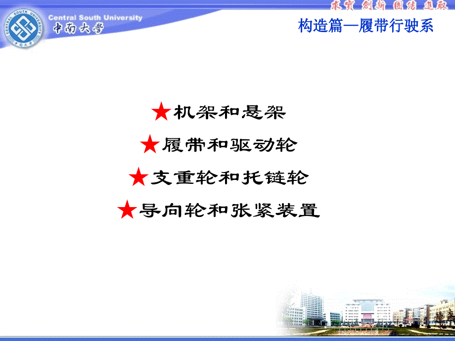 c特种车辆底盘构造篇-履带行驶系_第1页