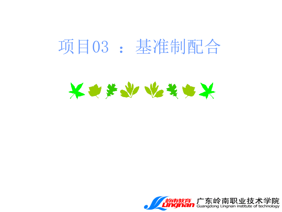 互换性基准制配合_第1页