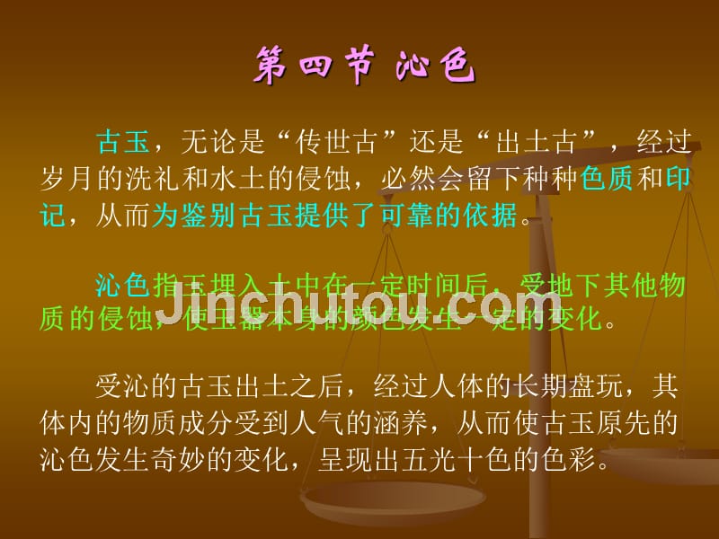 古玉鉴赏基础 2.4 沁色_第1页