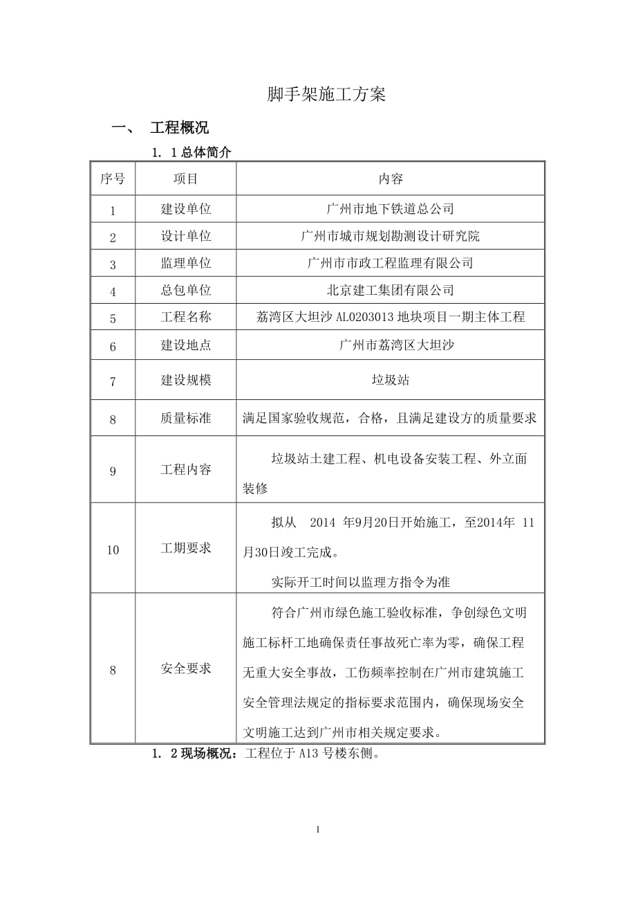 垃圾站脚手架施工方案_第1页