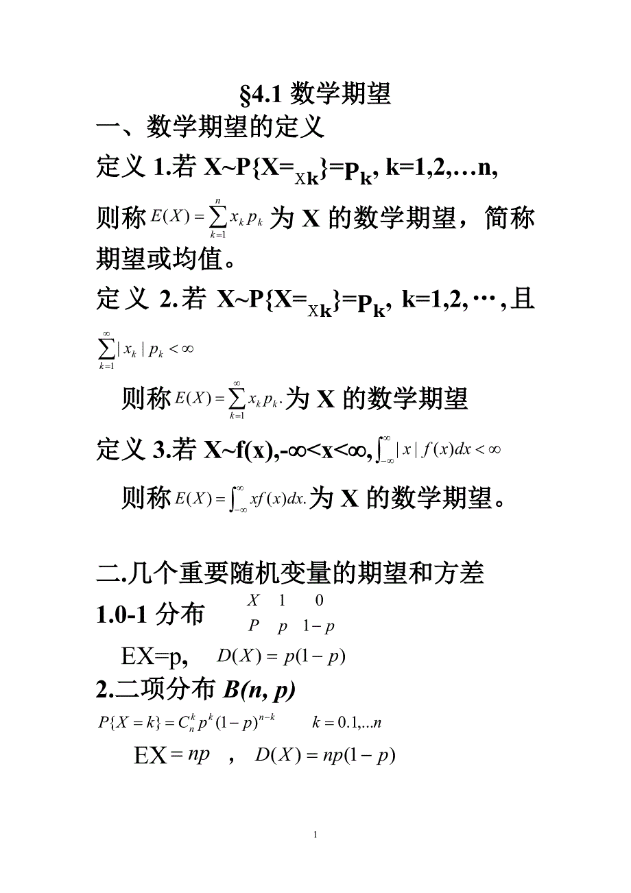 概率论与数理统计4.第四章：随机变量的数字特征_第1页