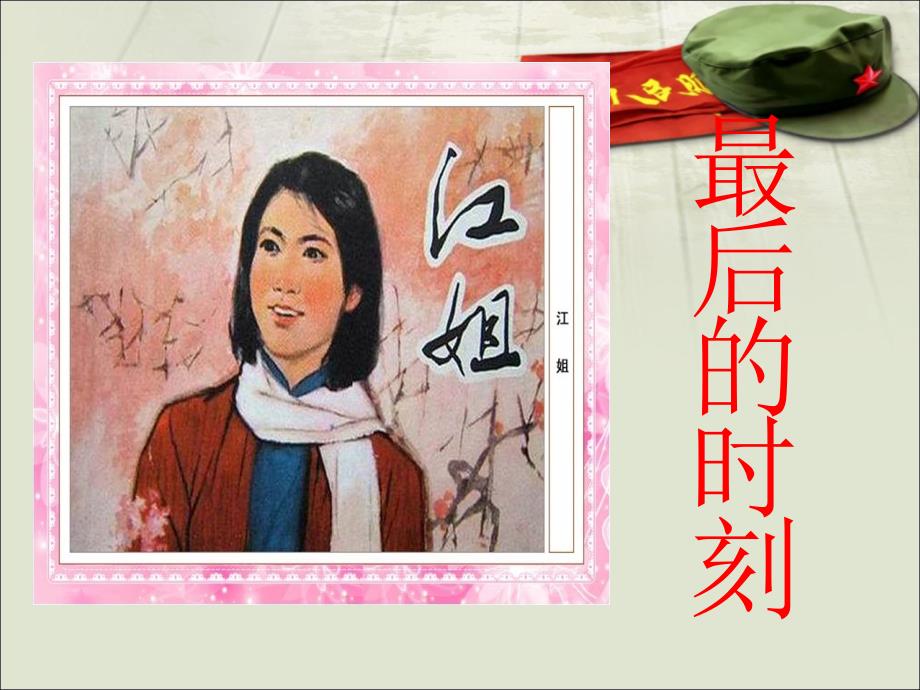 六年级下册语文课件－5最后的时刻 ｜教科版_第1页
