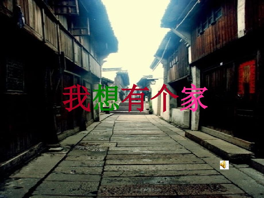 我的家在哪里冰心讲解_第1页