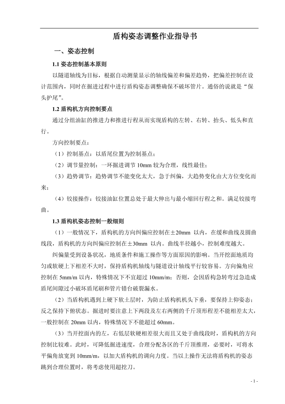 盾构姿态调整作业指导书_第1页