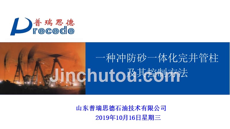 山东普瑞思德石油技术有限公司讲解_第1页