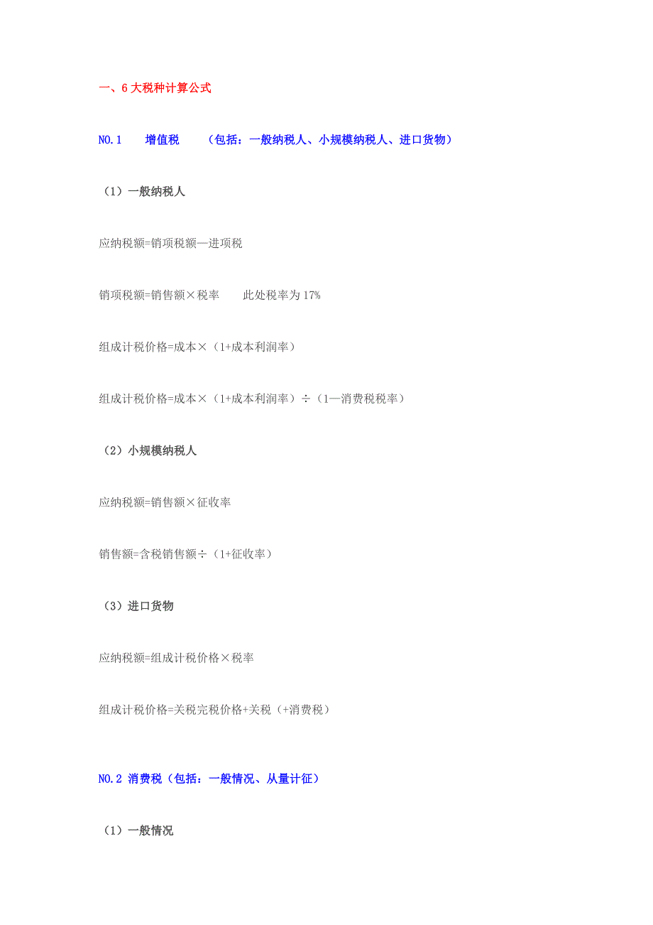 注册会计师税法计算汇总_第1页