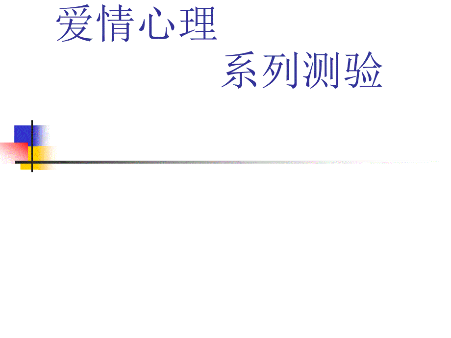 爱情心理系列测试._第1页