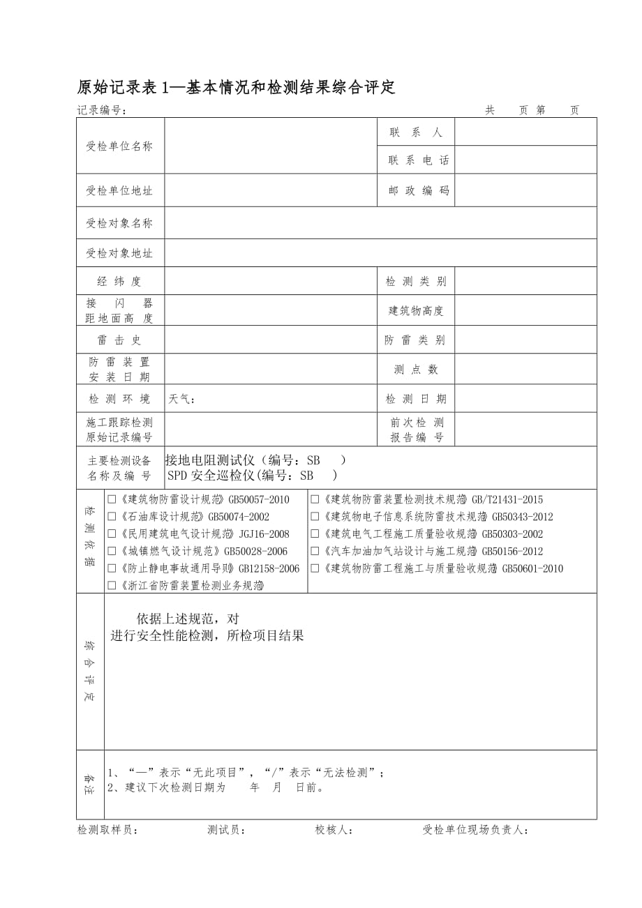 再简化一般年检原始记录._第1页