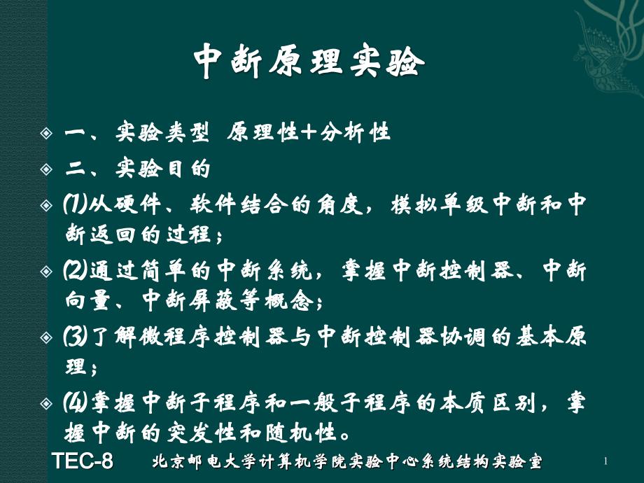 tec-8中断原理实验_第1页
