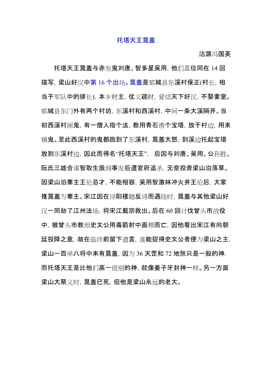 梁山好汉晁盖水浒传读书笔记_第1页