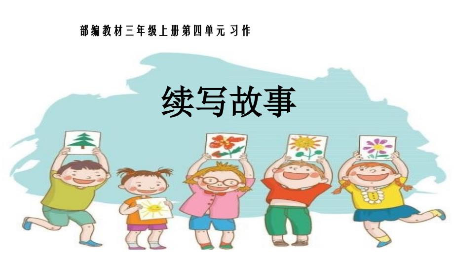 习作+续写故事(1)_第1页