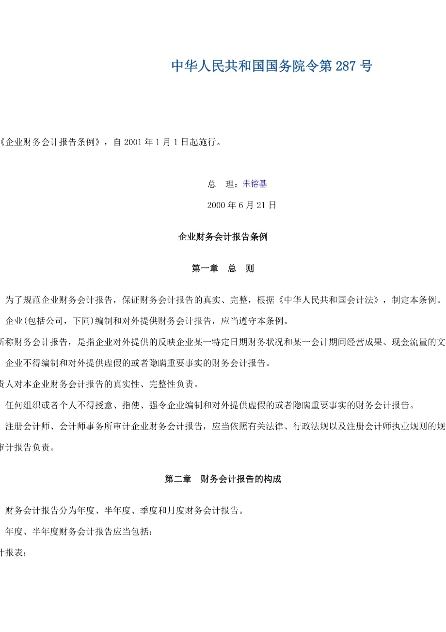 企业财务会计报告条例解析._第1页