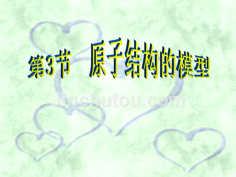 初中化学_原子结构的模型._第1页