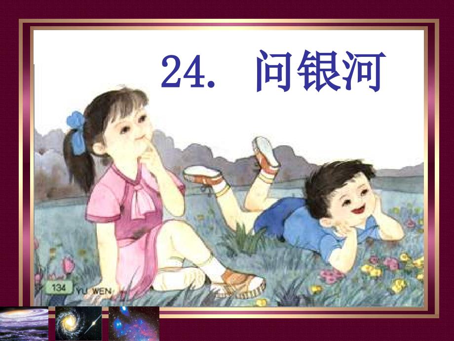 语文二年级下册24《问银河》第二课时_第1页
