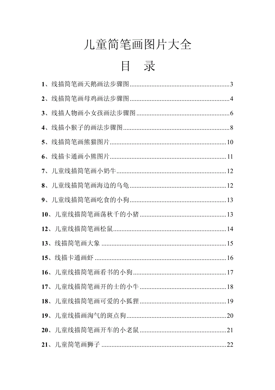 儿童简笔画图片汇总_第1页