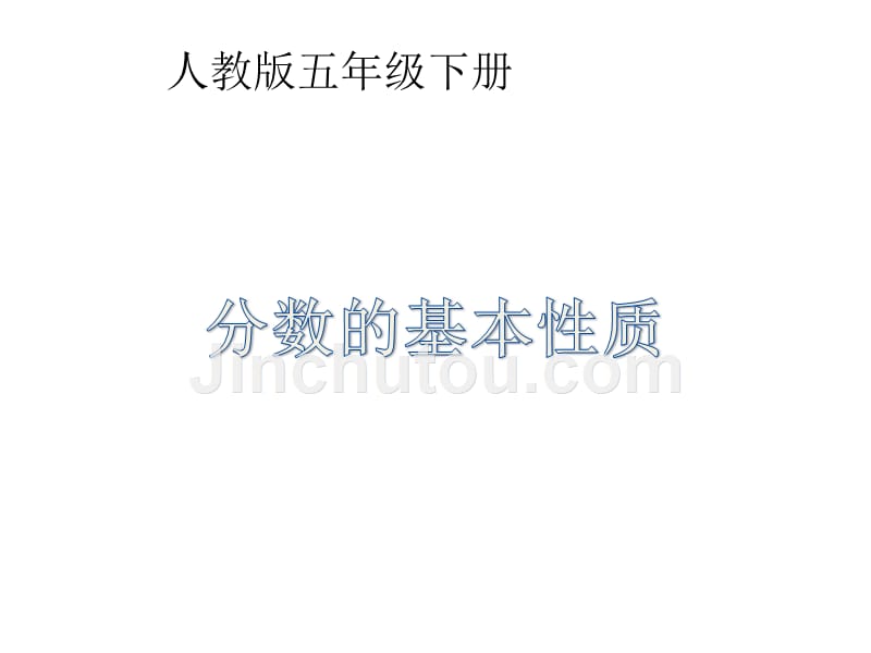 分数的基本性质课件._第1页