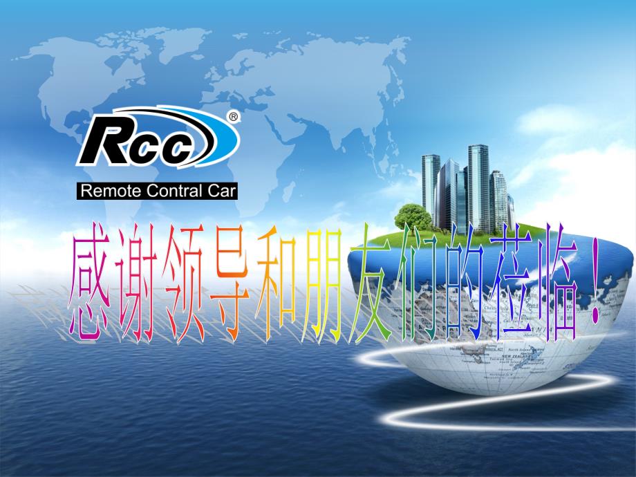 rcc产品介绍_第1页