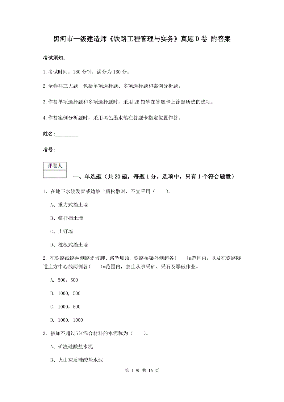 黑河市一级建造师《铁路工程管理与实务》真题d卷 附答案_第1页