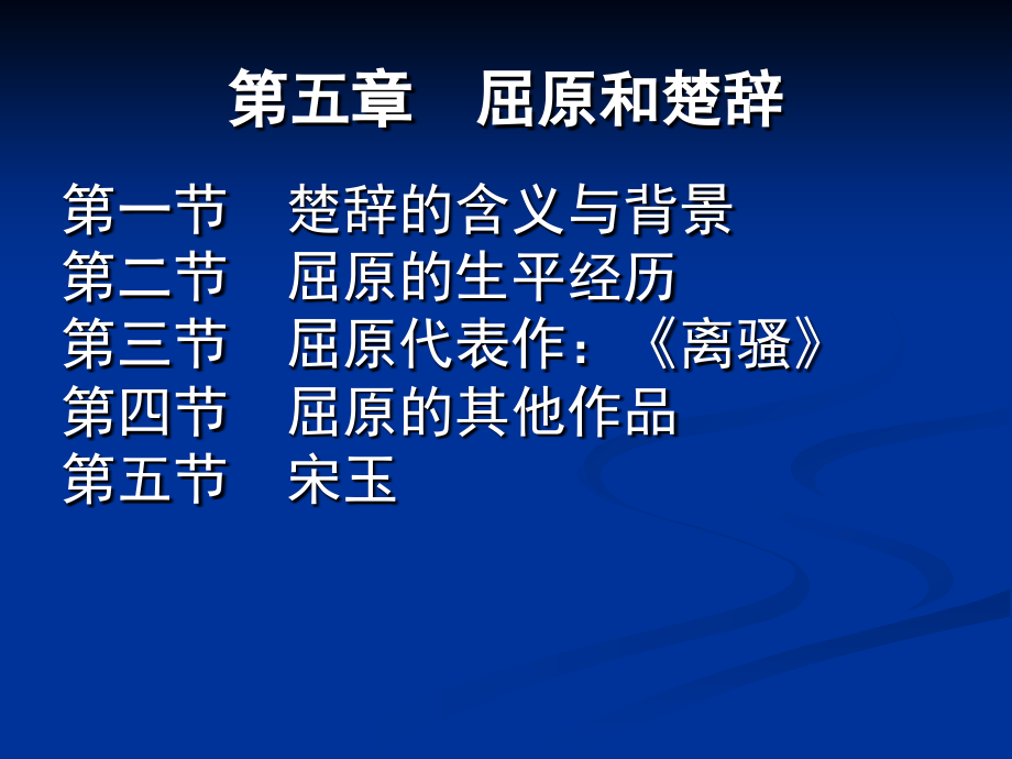 中国文学史第一编第五章屈原与《楚辞》_第1页
