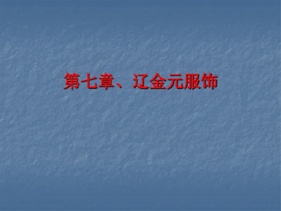 中国历代服饰史第七章._第1页