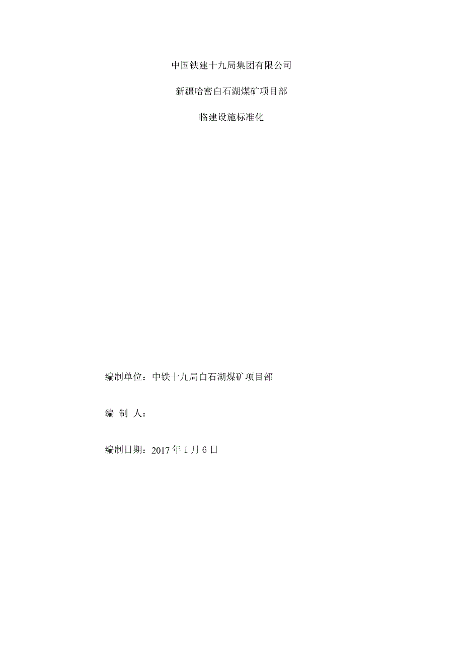 白石湖露天煤矿临建标准_第1页