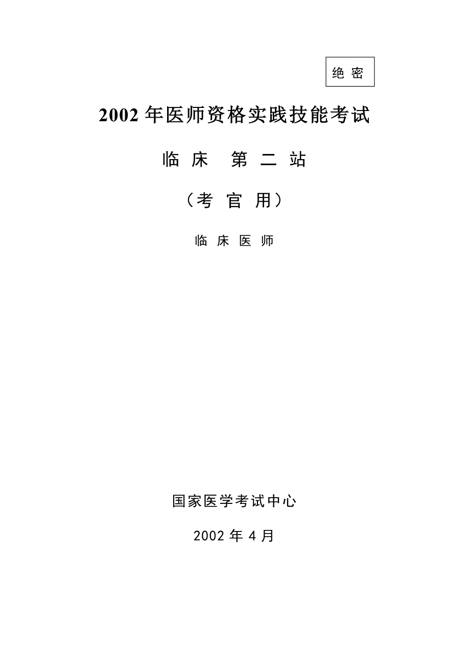医师资格体检技能考试评分标准_第1页