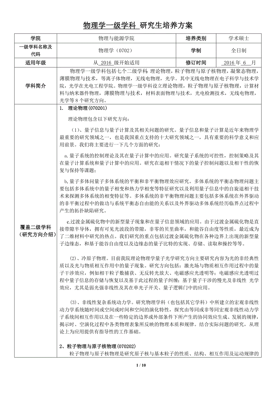 湘潭大学物理学-学术型培养方案表格(中文d)_第1页