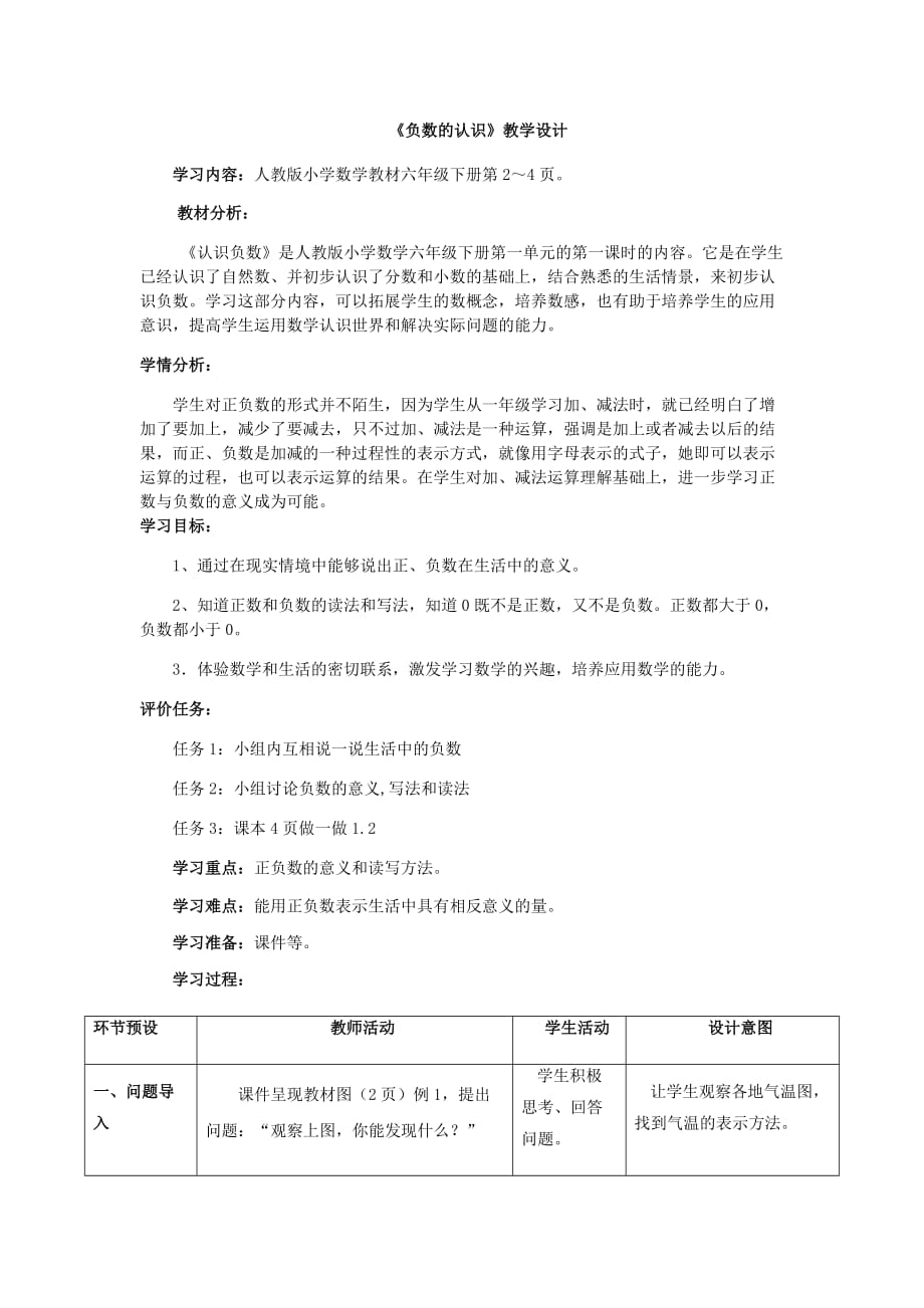 人教版本六年级数学下册负数的认识_第1页