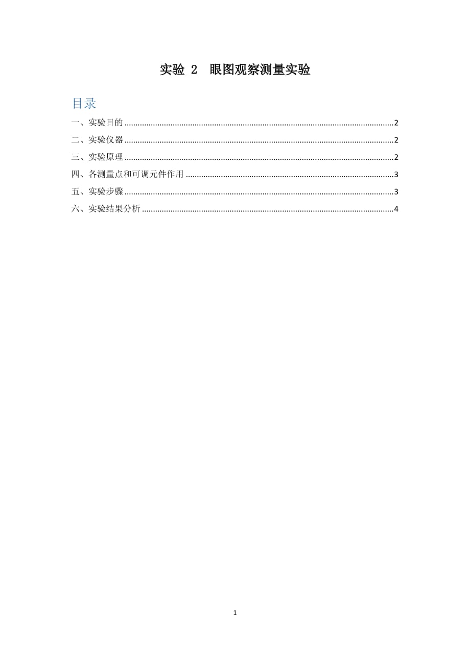 实验2眼图观察测量实验_第1页