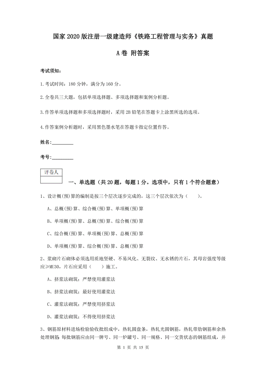 国家2020版注册一级建造师《铁路工程管理与实务》真题a卷 附答案_第1页