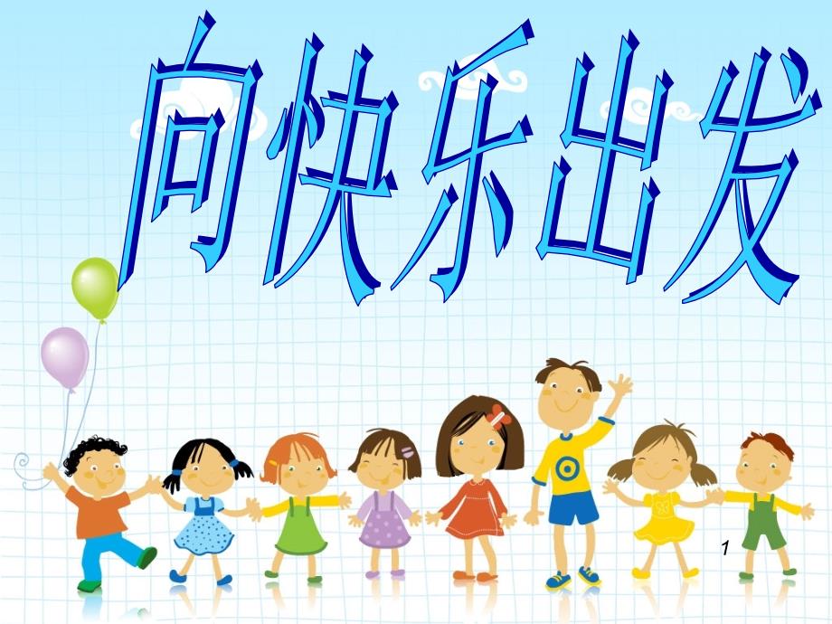 六年级上册心理健康教育课件-1向快乐出发辽大版_第1页