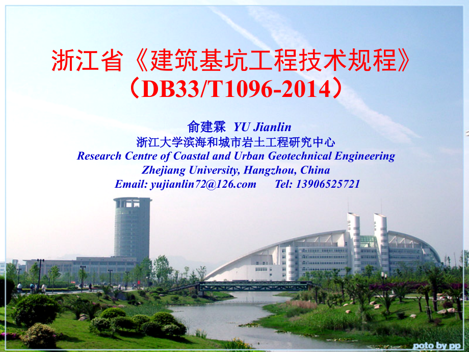 浙江省建筑基坑工程技术规程详解_第1页