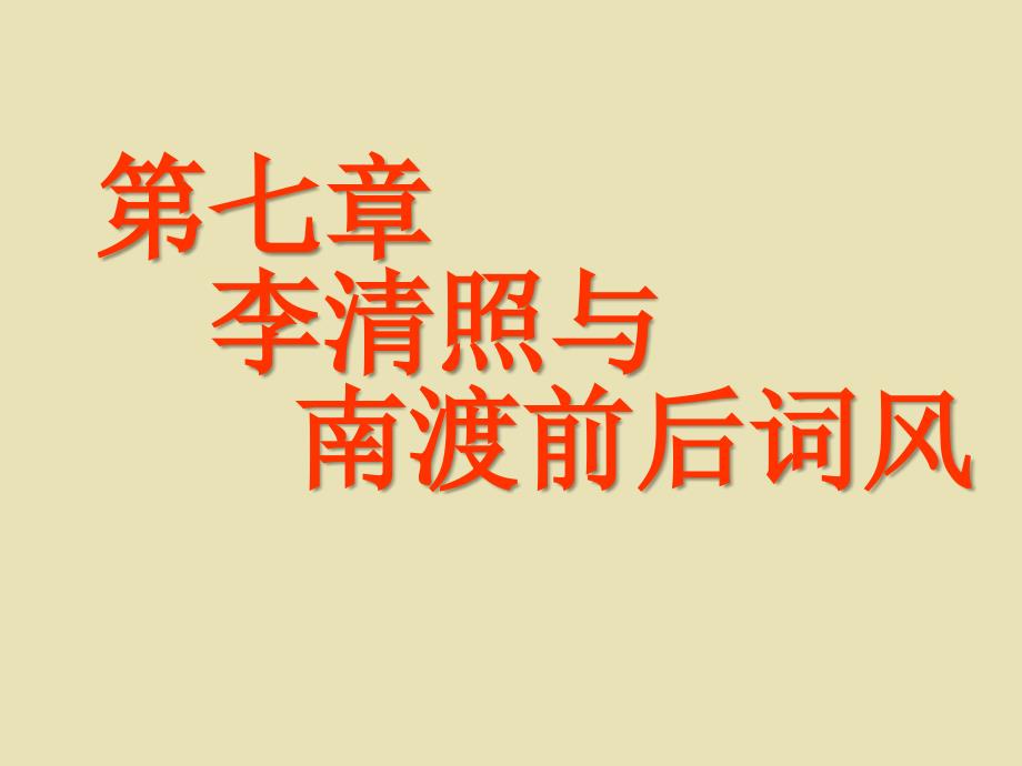 中国古代文学史 宋代文学(5)第七章南渡前后词风的演变_第1页