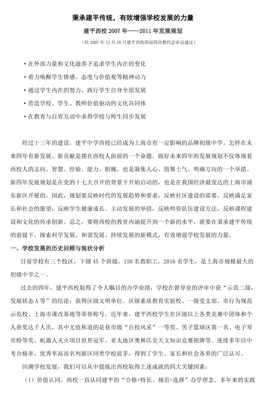 秉承建平传统,有效增强学校发展力量_第1页