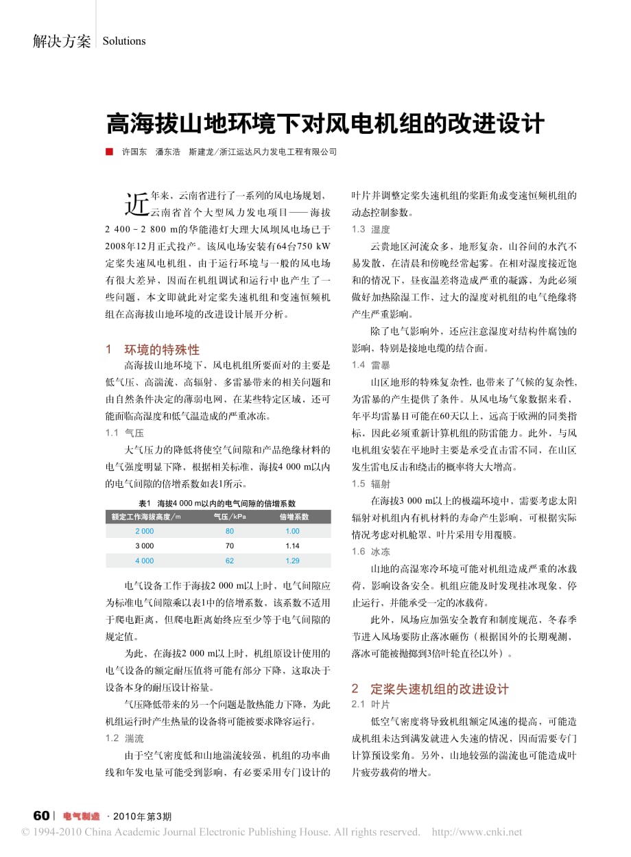 高海拔山地环境下对风电机组的改进设计_第1页