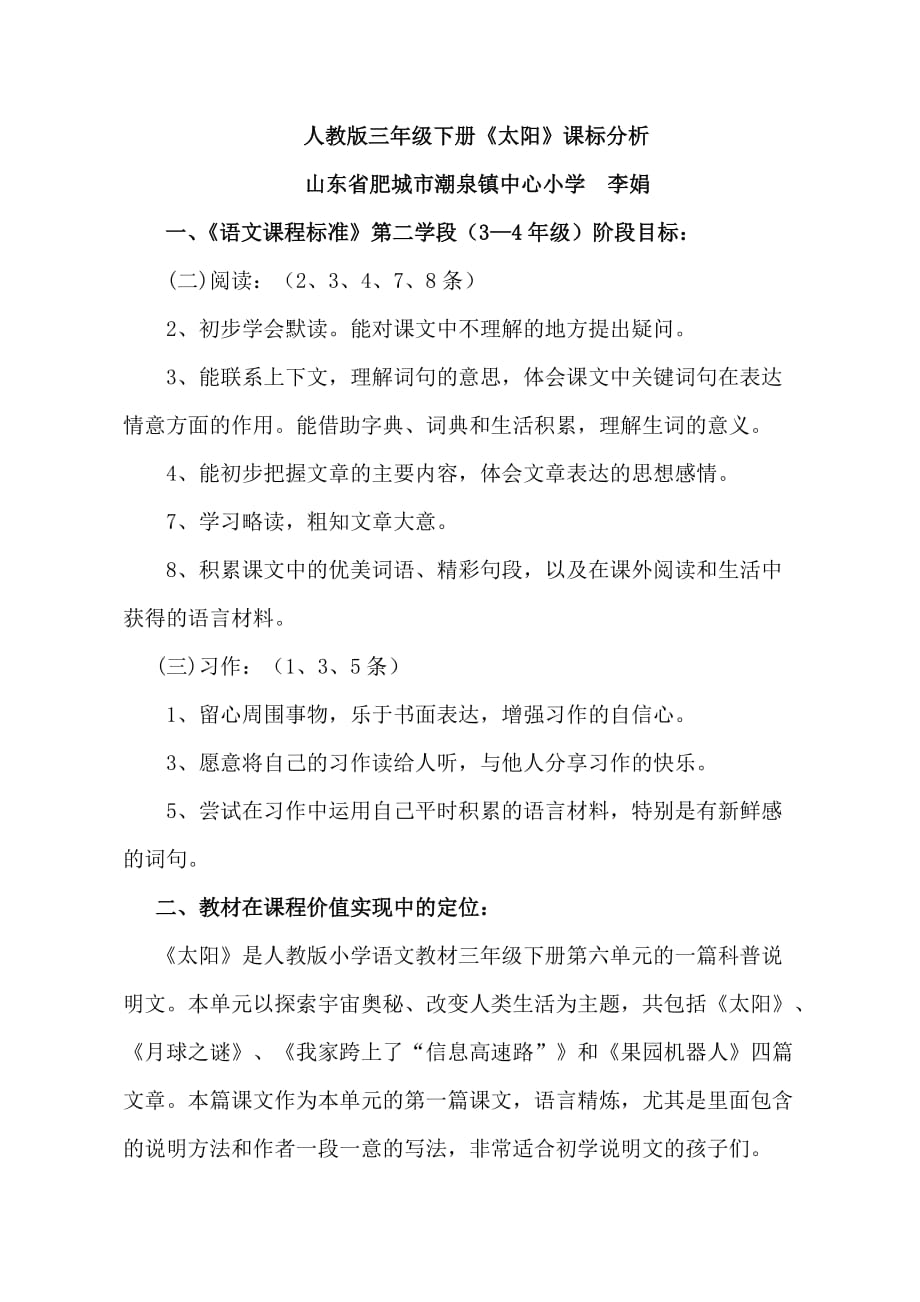 人教版三年级下册《21太阳》课标分析_第1页
