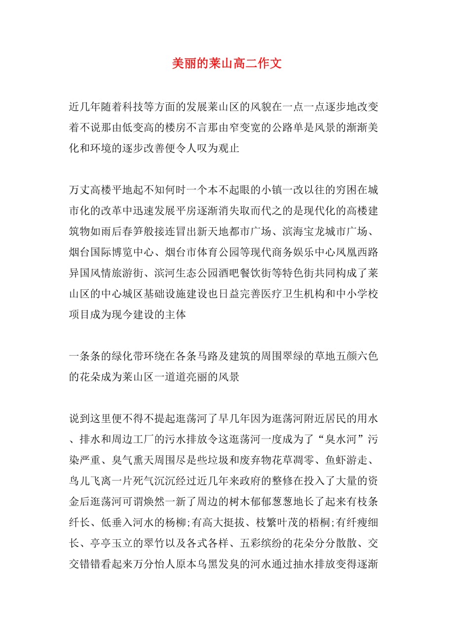 美丽的莱山高二作文_第1页