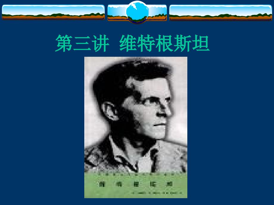 分析哲学-维特根斯坦_第1页
