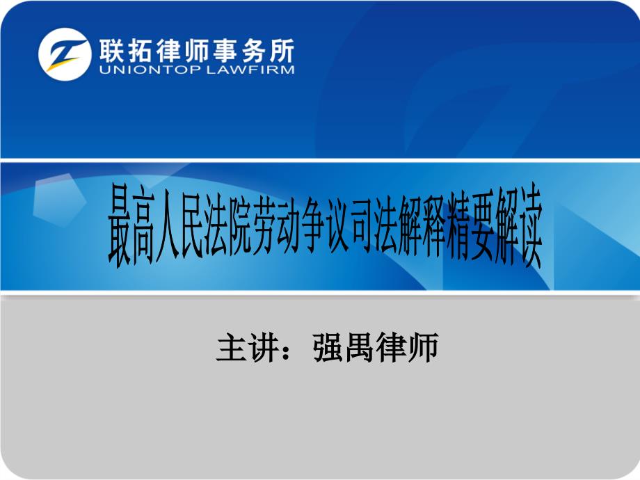 最高院关于劳动争议司法解释解读讲解_第1页