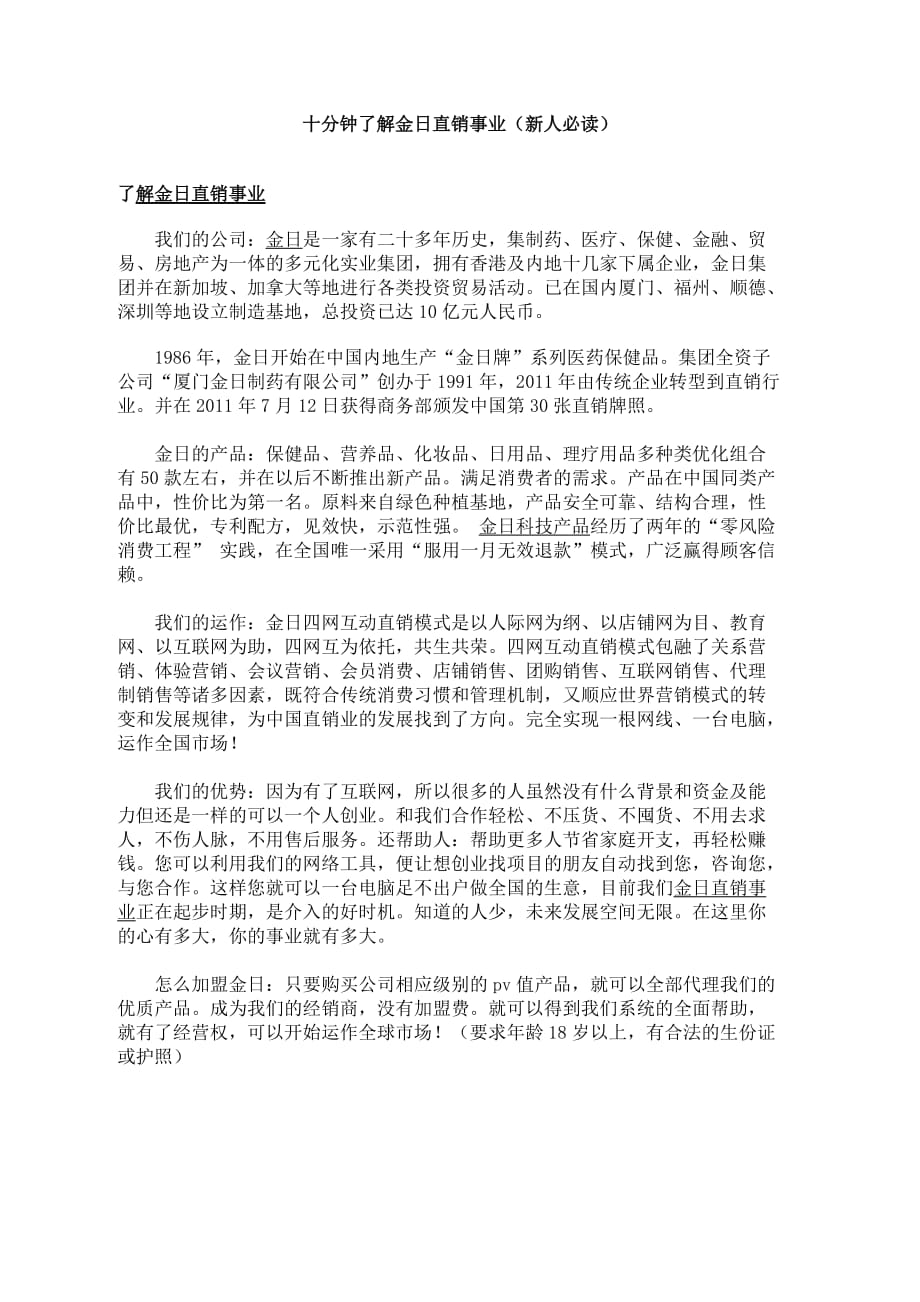 十分钟了解金日直销事业(新人必读)._第1页