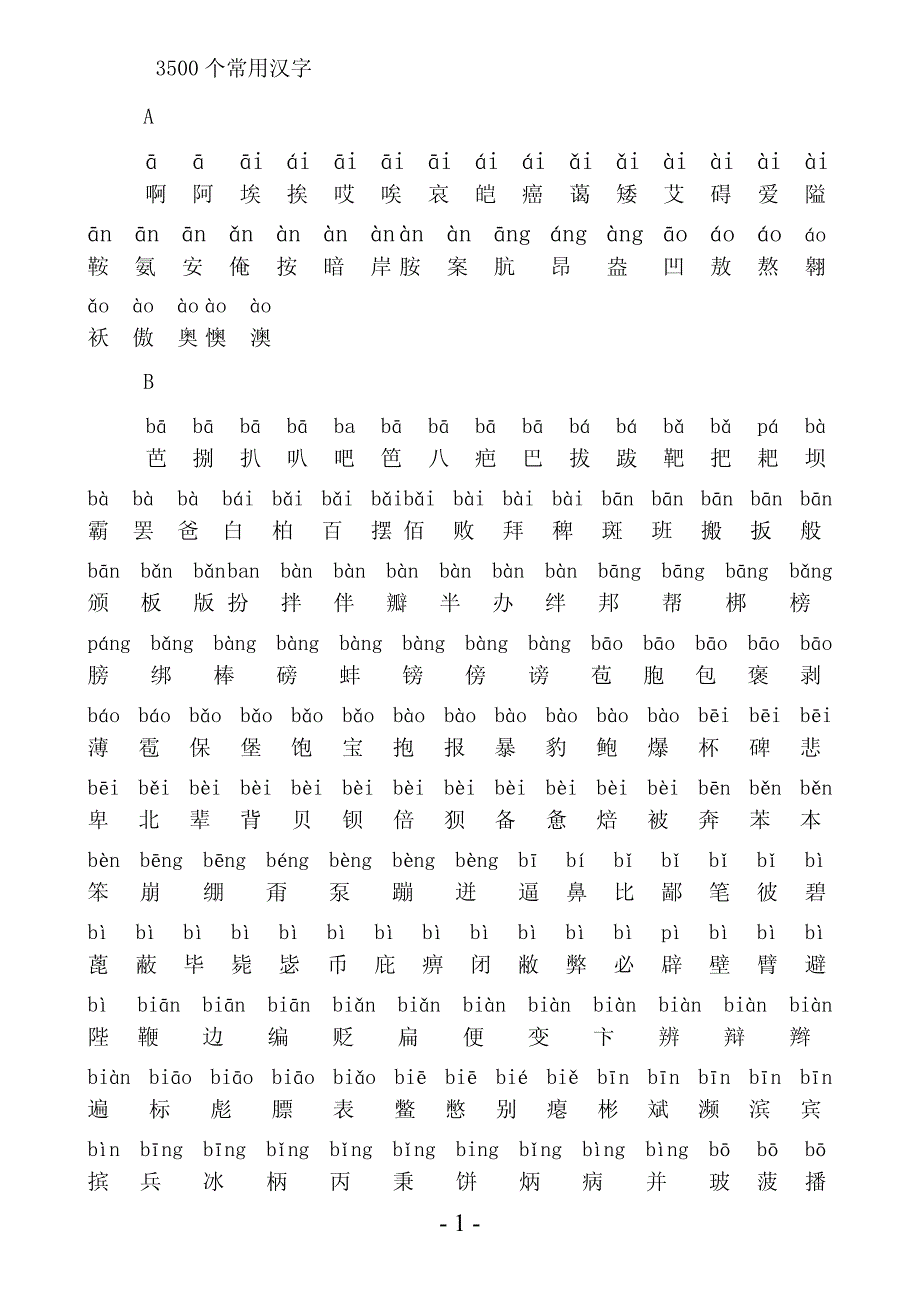 3500个常用带拼音汉字汇编_第1页