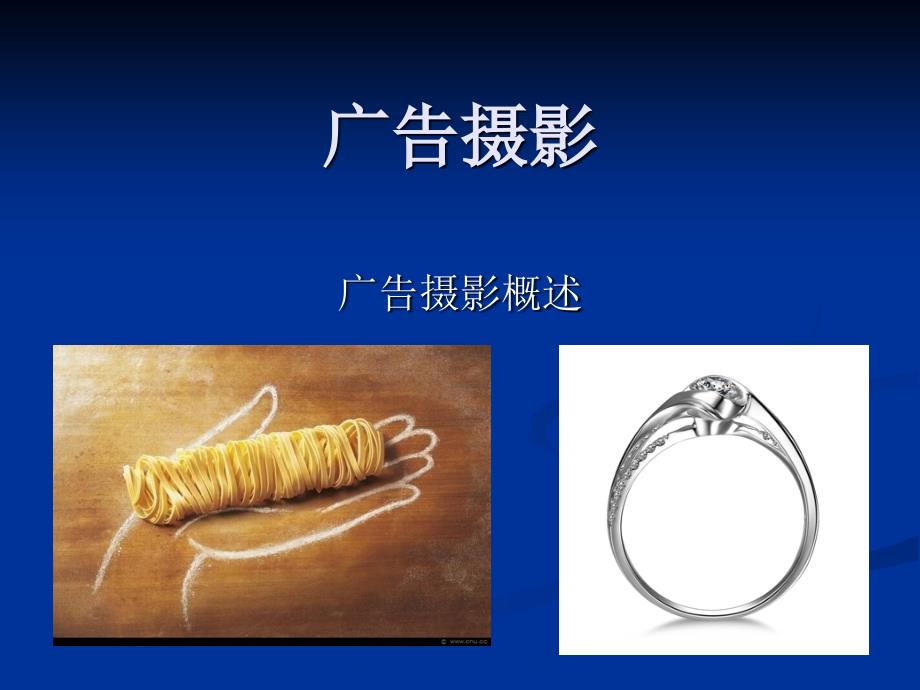 广告摄影-1_第1页