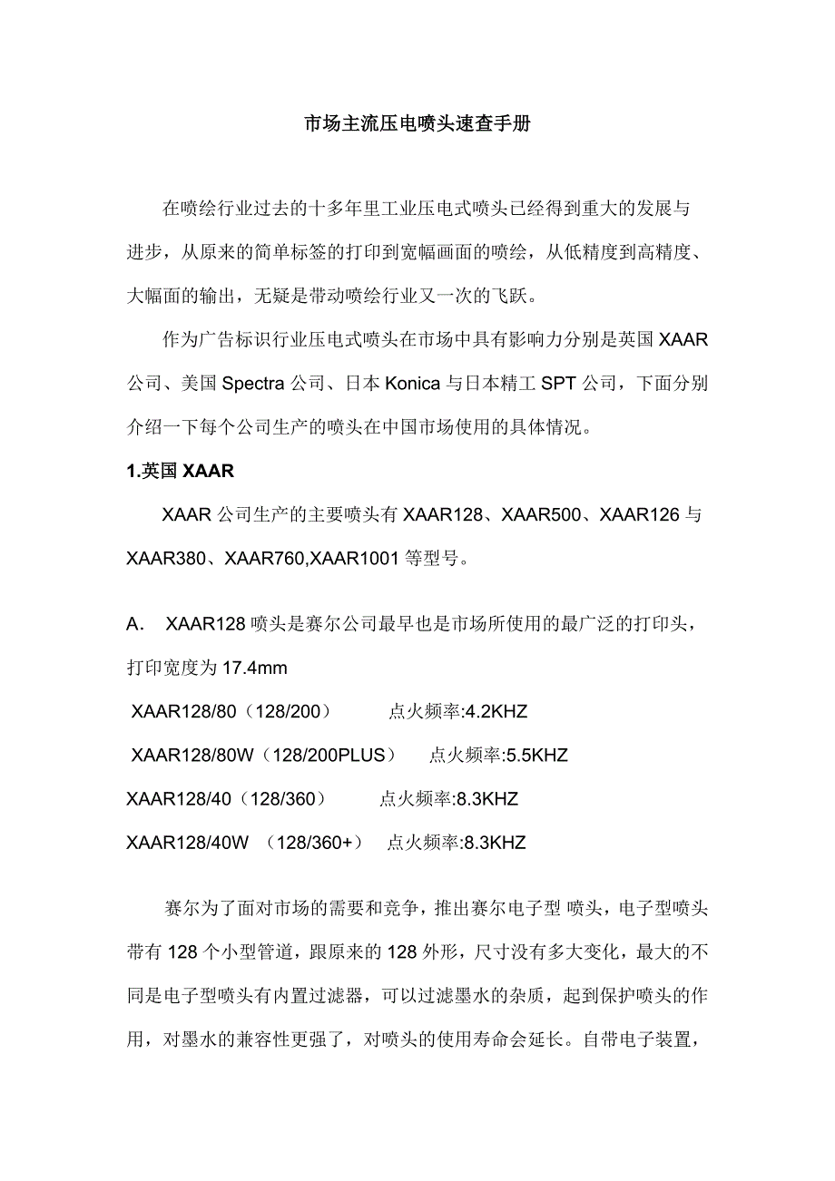 市场主流压电喷头速查手册._第1页