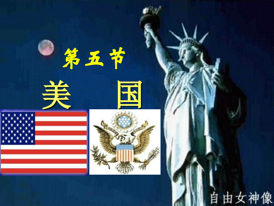 七年级地理《美国》课件+新人教版_第1页