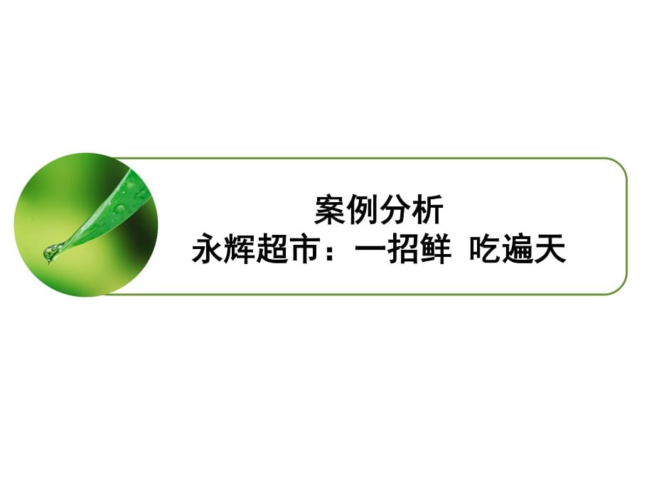 案例分析：永辉超市_第1页